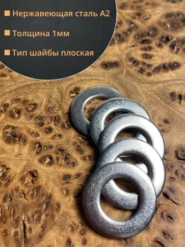 Шайба Нержавеющая М5 DIN 125 А2 плоская 10 шт. фото 2