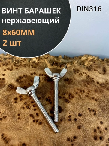 Винт-барашек М8х60 мм , нержавеющая сталь DIN 316 (2 шт.) фото 1
