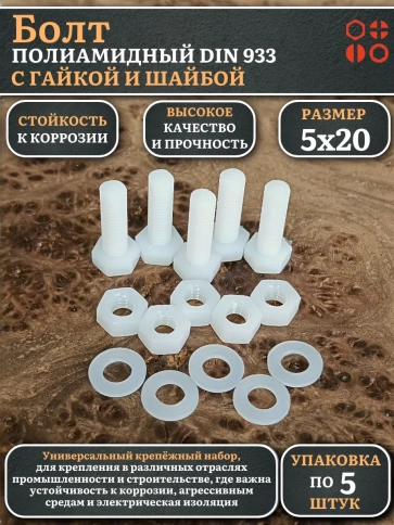 Болт полиамидный 5х20 мм DIN 933 с гайкой и шайбой фото 4