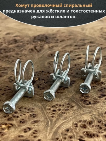 Хомут проволочный 10 мм спиральный металл ОЦ, 5 шт. фото 3