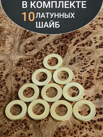 Шайба М6 латунная  DIN125,10 шт фото 5