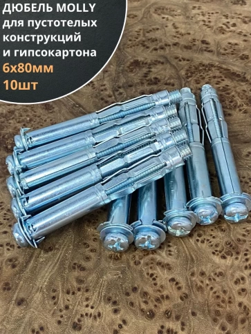 Дюбель MOLLY 6х80 для пустотелых конструкций, 10 шт. фото 1