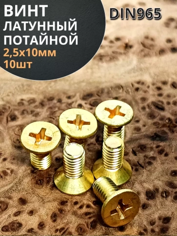 Винт 2,5х10 латунный потайной DIN965,10 шт фото 2