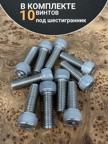 Винт нержавеющий шестигранник  М10х35, DIN912, 10 шт фото 4
