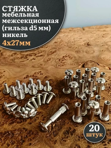 Стяжка мебельная межсекционная 4х27 (гильза d5мм)никель 20шт фото 1