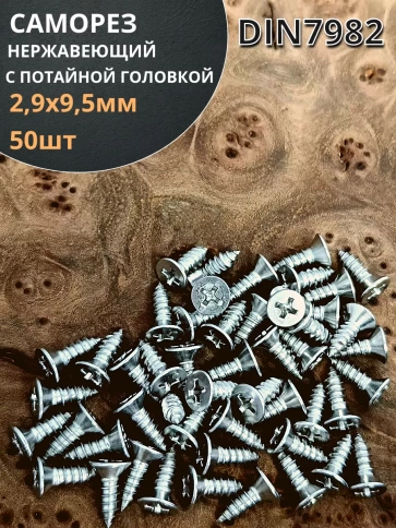 Саморез потайной нержавеющий 2,9х9,5 РН DIN7982 ,50 шт. фото 1