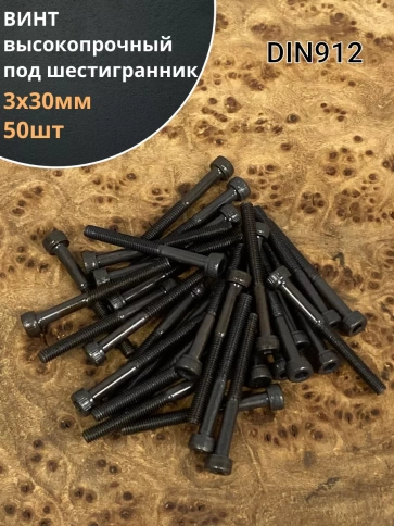 Винт высокопрочный НР М3х30 мм к.п.12.9 черный DIN912, 50 шт. фото 2