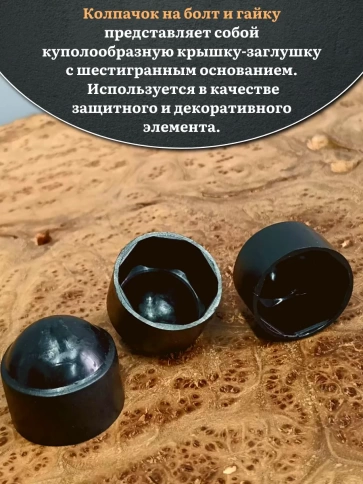Колпачок на болт и гайку черный M42 (ключ 65 мм) фото 3