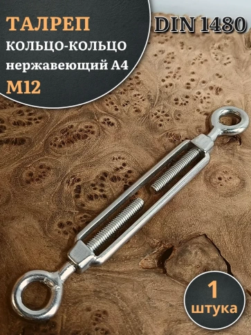 Талреп кольцо-кольцо нержавеющий А4 М12 DIN1480 фото 1