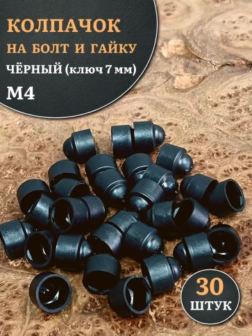 Колпачок на болт и гайку черный M4 (ключ 7 мм) фото 10
