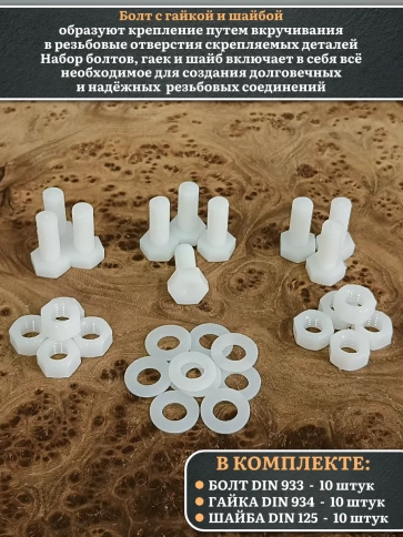 Болт полиамидный 10х20 мм DIN 933 с гайкой и шайбой, по 10 шт. фото 3