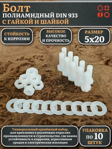 Болт полиамидный 5х20 мм DIN 933 с гайкой и шайбой фото 1