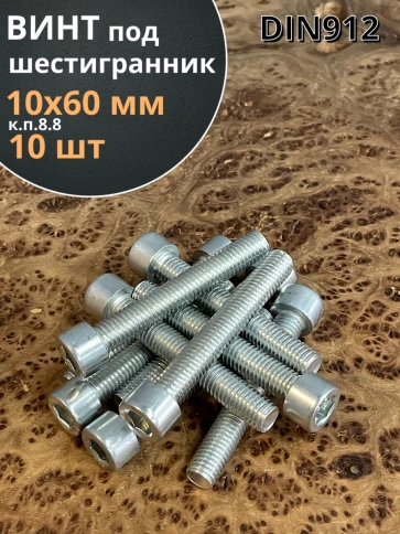 Винт под шестигранник ПР 10х60 мм ОЦ к.п.8.8 DIN912, 10 шт. фото 1