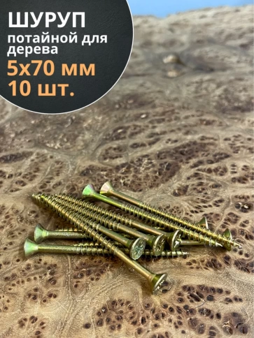 Шуруп саморез потайной для дерева 5х70 ЖЦ, 10 шт. фото 1
