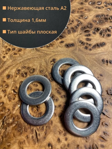 Шайба Нержавеющая М8 DIN 125 А2 плоская 10 шт. фото 2