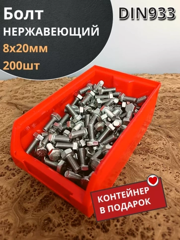 Болт нержавеющий 8х20 мм DIN933 (200 Шт) в контейнере фото 2