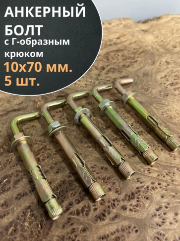 Анкерный болт с Г-образным крюком 10х70 мм, 5 шт. фото 1