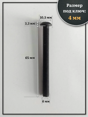 Винт чёрный М6х65 ISO 7380 под шестигранник к.п.10.9, 10 шт. фото 2