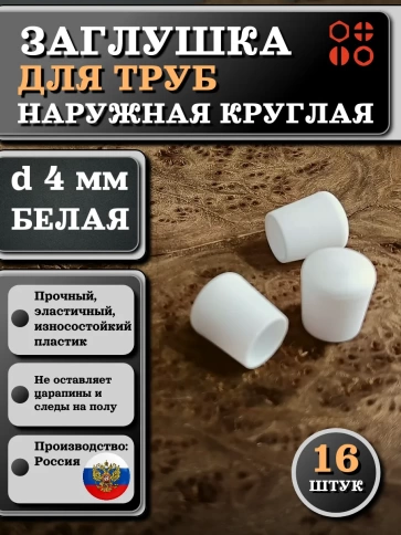 Заглушка для труб наружная круглая d 4 мм белая, 16 шт фото 1