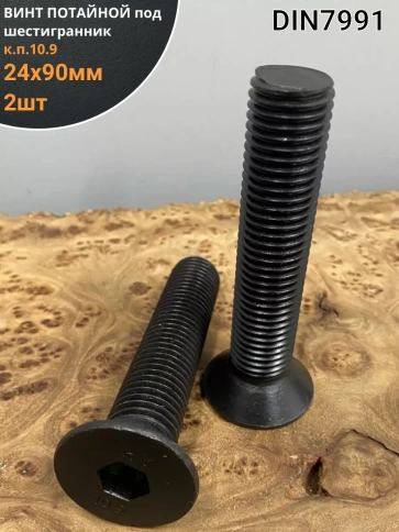 Винт потайной под шестигранник 24х90 DIN7991 к.п.10.9, 2шт фото 1