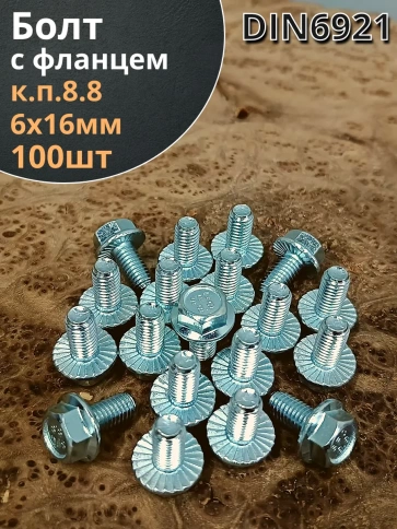 Болт М6х16 с фланцем к.п.8.8  ОЦ DIN6921, (100 шт.) фото 1