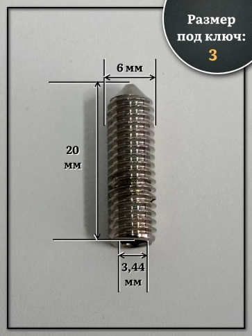 Винт установочный нержавеющий М6х20 DIN914 (гужон), 10 шт. фото 2