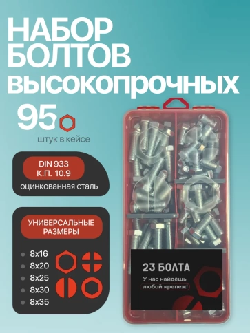 Болты высокопрочные М8 ОЦ к.п.10.9 DIN933 органайзер НАБОР 1 фото 1