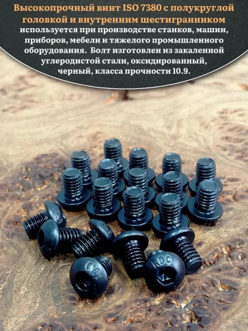 Винт чёрный М6х8 ISO 7380 под шестигранник к.п.10.9, 20 шт. фото 4