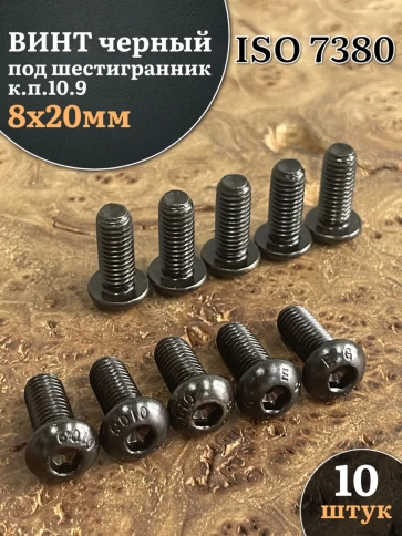 Винт чёрный М8х20 ISO 7380 под шестигранник к.п.10.9, 10 шт. фото 1
