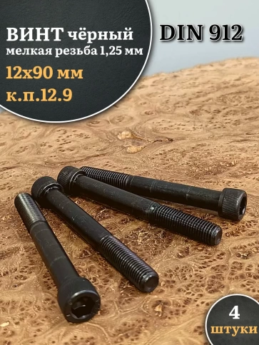 Винт мелкая резьба чёрный к.п.12.9 12х90х1,25 DIN912, 4 шт. фото 1