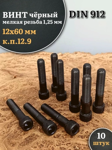 Винт мелкая резьба чёрный к.п.12.9 12х60х1,25 DIN912, 10 шт. фото 1