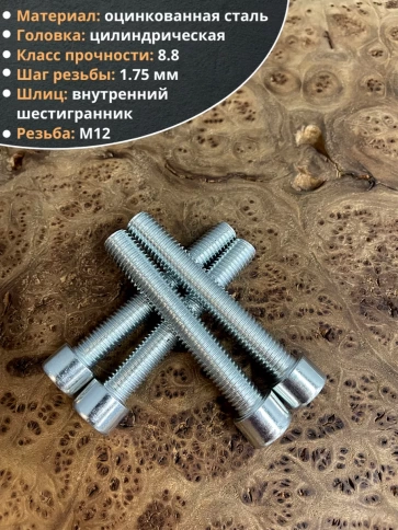 Винт под шестигранник ПР 12х50 мм ОЦ к.п.8.8 DIN912, 10 шт. фото 4