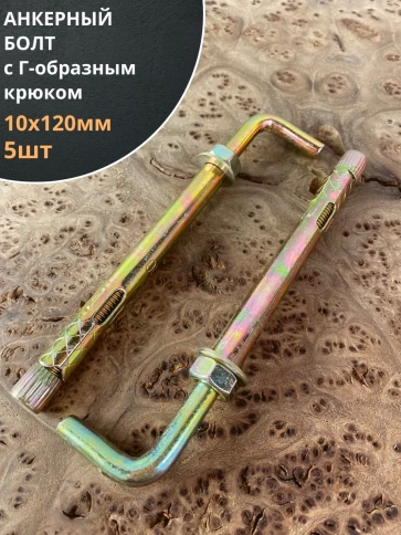 Анкерный болт с Г-образным крюком, 5 шт. фото 7