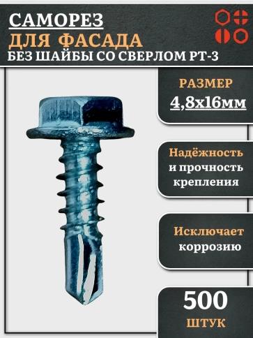 Саморез без шайбы для фасада со сверлом 4,8х16 РТ-3, 500 шт. фото 1