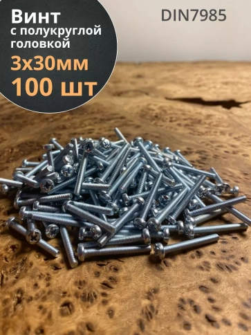 Винт с полукруглой головкой М3х30 ОЦ DIN7985, 100 шт. фото 1