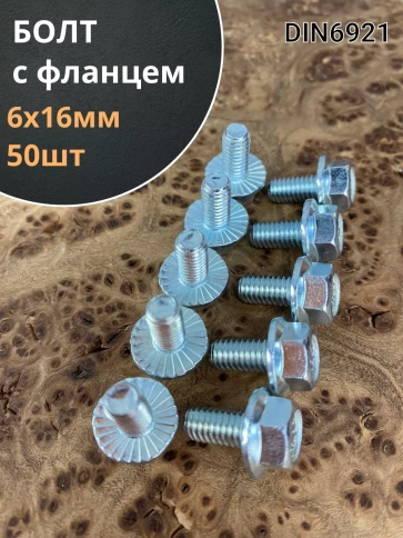 Болт М6х16 с фланцем к.п.8.8  ОЦ DIN6921, (50 шт.) фото 1