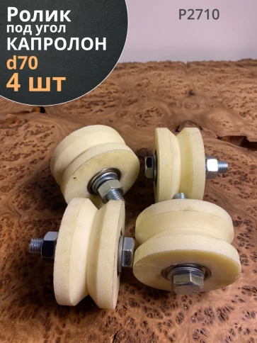 Ролик для откатных ворот d70мм под угол ,капролон 4 шт. фото 1