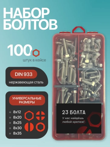 Болты нержавеющие М8 DIN933 в органайзере НАБОР 1 фото 1