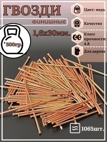 Гвозди 1,6х30 финишные медь 500 гр. фото 2