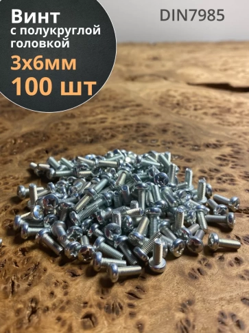 Винт с полукруглой головкой М3х6 ОЦ DIN7985, 100 шт. фото 1