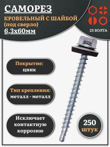 Саморез кровельный 6,3х60 мм с шайбой (под сверло),ОЦ 250шт. фото 1