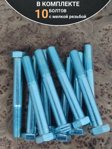 Болт М12х1,25х90 мелкая резьба к.п.10.9 ОЦ DIN960, 10 шт. фото 4