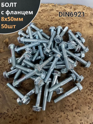 Болт М8х50 с фланцем к.п.8.8 ОЦ DIN6921, (50 шт.) фото 1