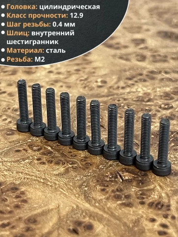 Винт высокопрочный ПР М2х12 мм к.п.12.9 черный DIN912, 20 шт. фото 3