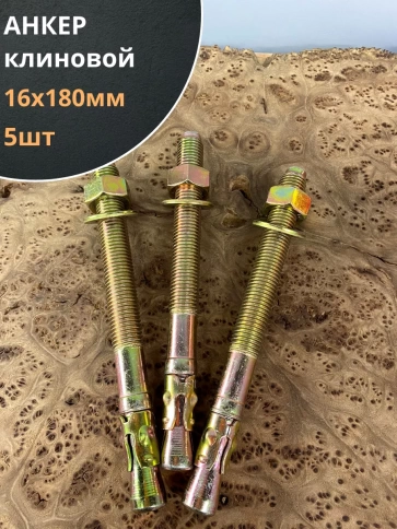 Анкер клиновой 16х180 (5 шт.) фото 1
