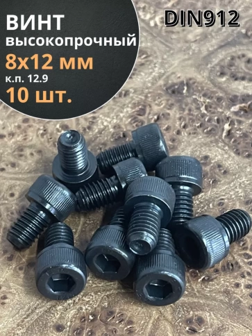 Винт высокопрочный ПР М8х12 мм к.п.12.9 черный DIN912, 10 шт. фото 1