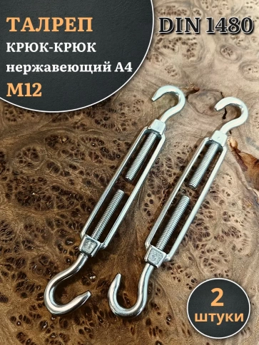 Талреп крюк-крюк нержавеющий А4 М12 DIN1480, 2 шт. фото 1