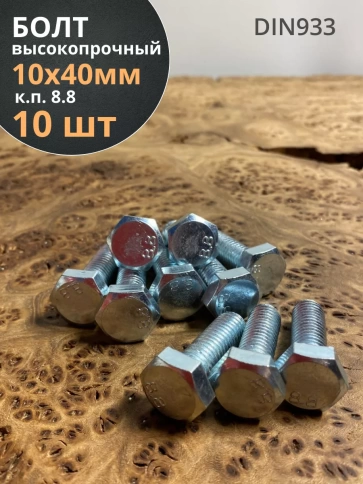 Болт высокопрочный оцинкованный М10х40 к.п.8.8 DIN933(10 шт) фото 1