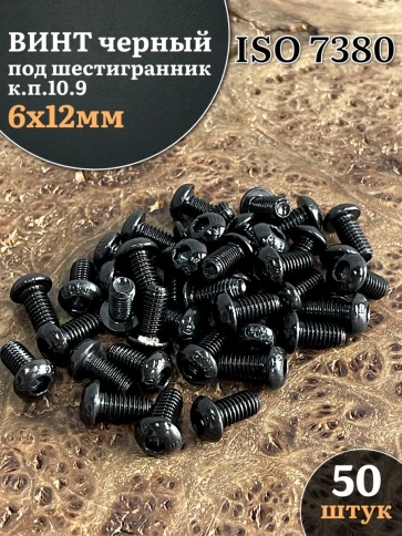 Винт чёрный М6х12 ISO 7380 под шестигранник к.п.10.9, 50 шт. фото 1