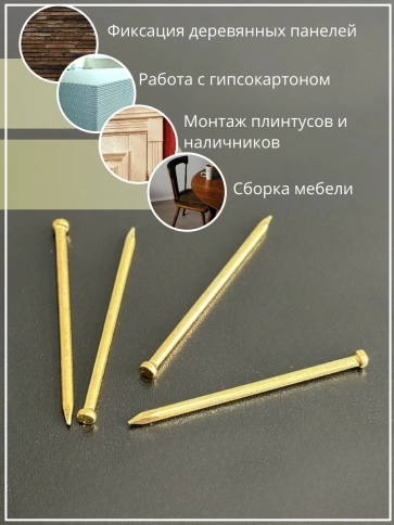 Гвозди 1,2х30 финишные латунь 500 гр. фото 5